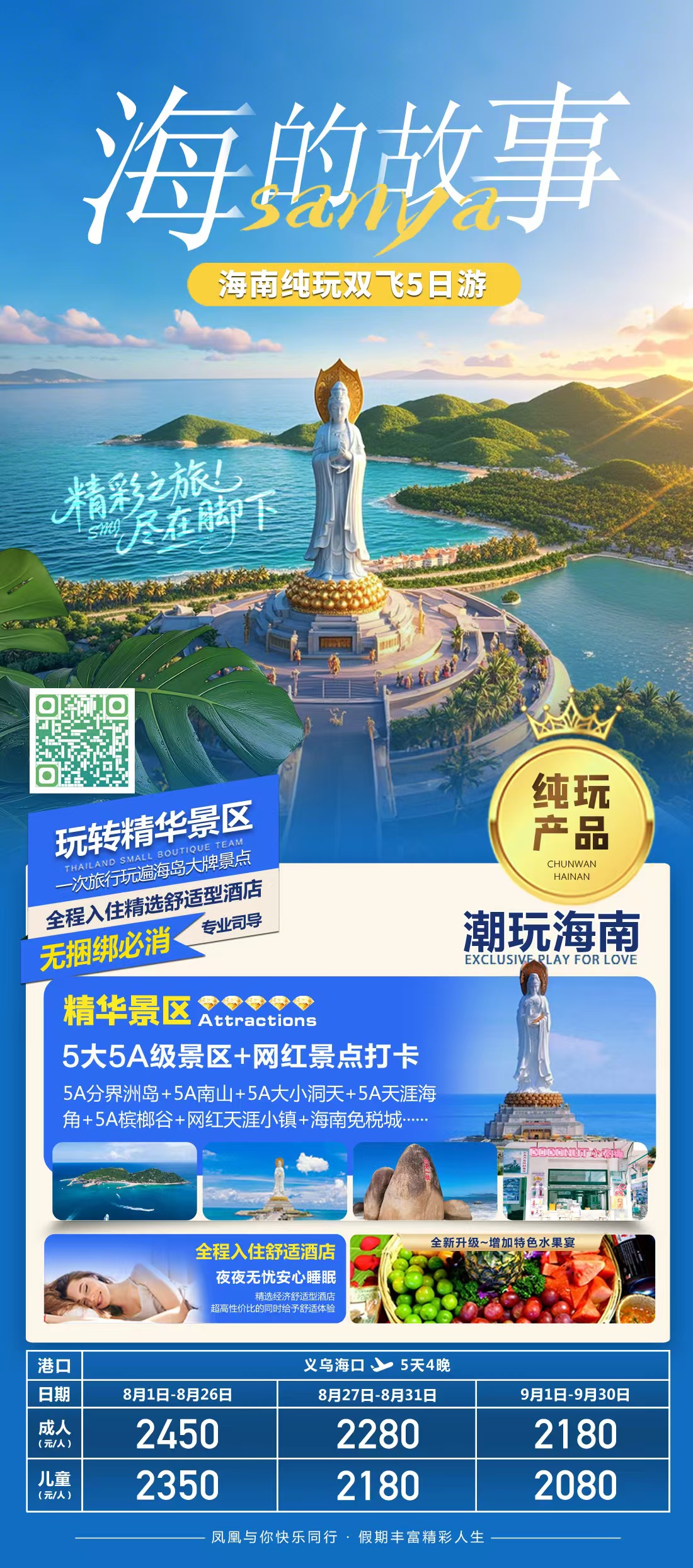 海南·海的故事 5 日游